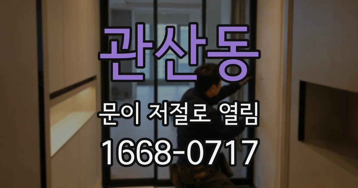 관산동 문이 저절로 열림