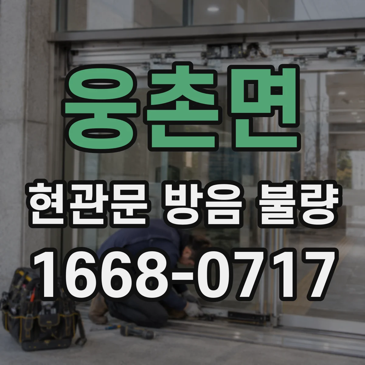 웅촌면 현관문 방음 불량