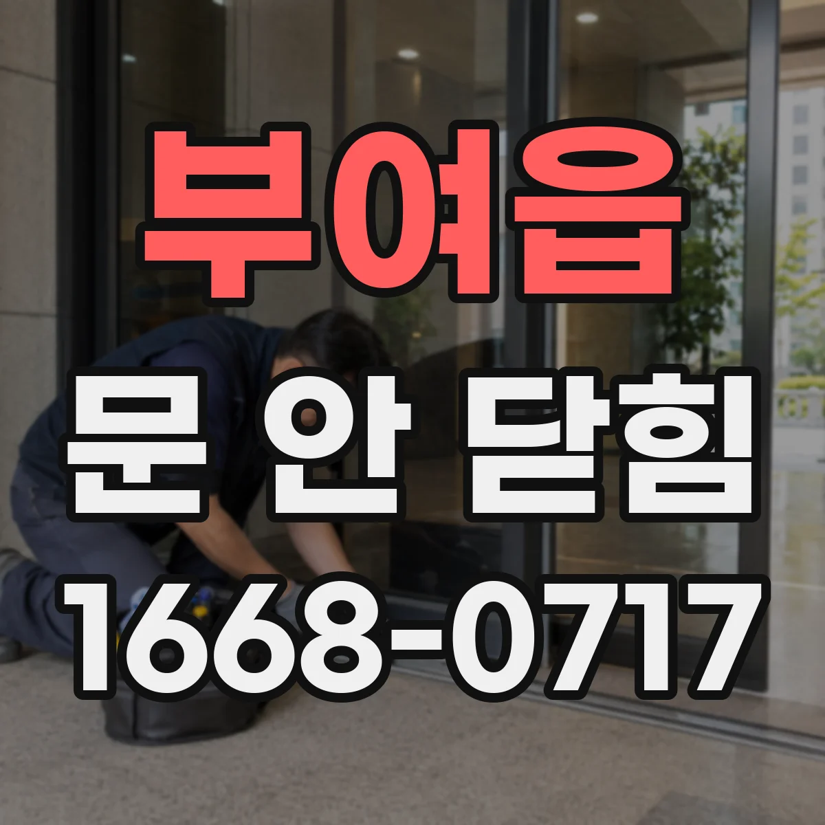 부여읍 문 안 닫힘