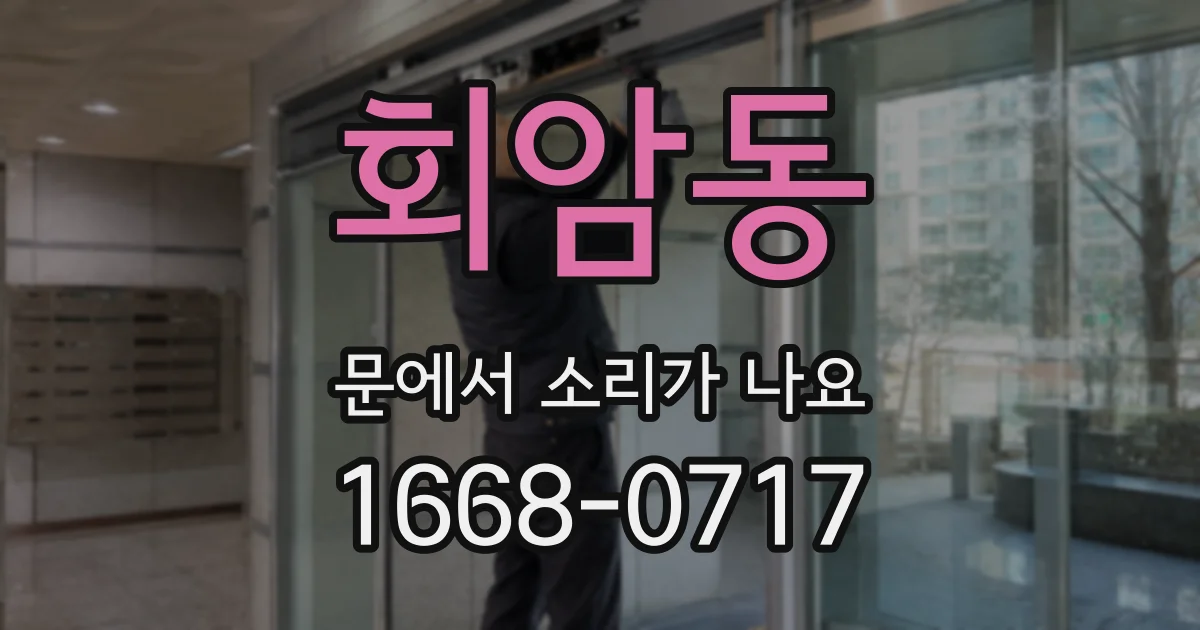 회암동 문에서 소리가 나요