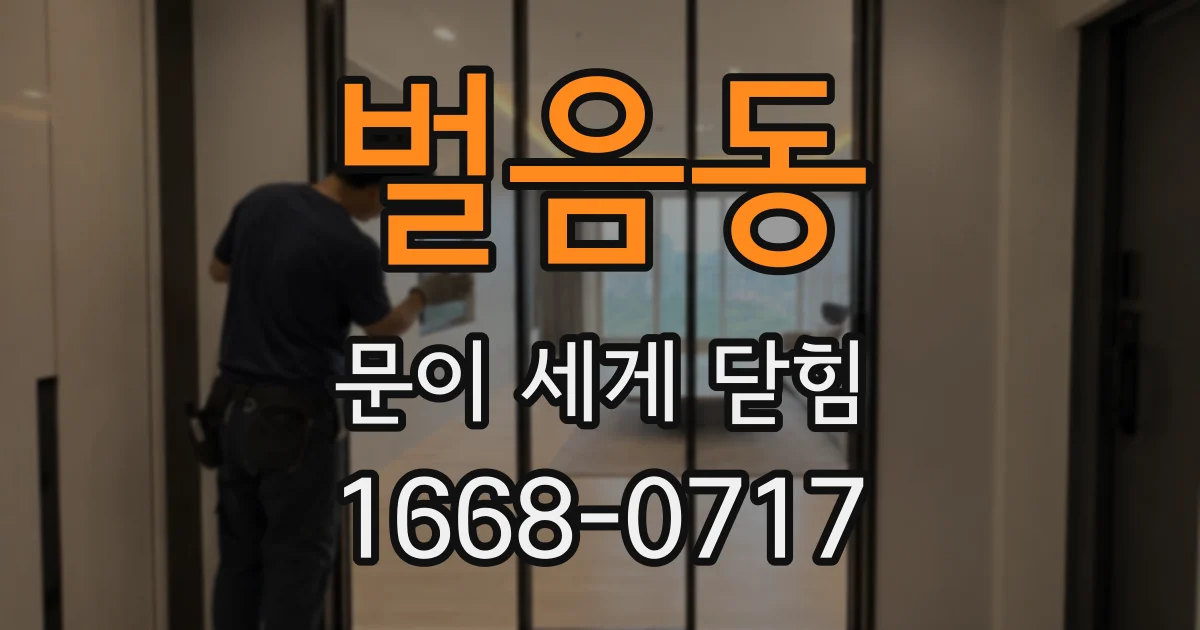 벌음동 문이 세게 닫힘