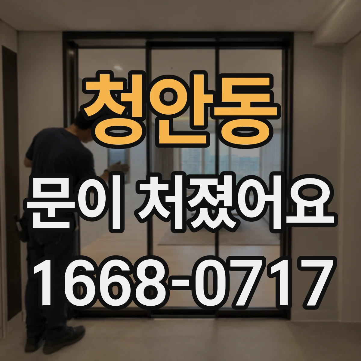 청안동 문이 처졌어요