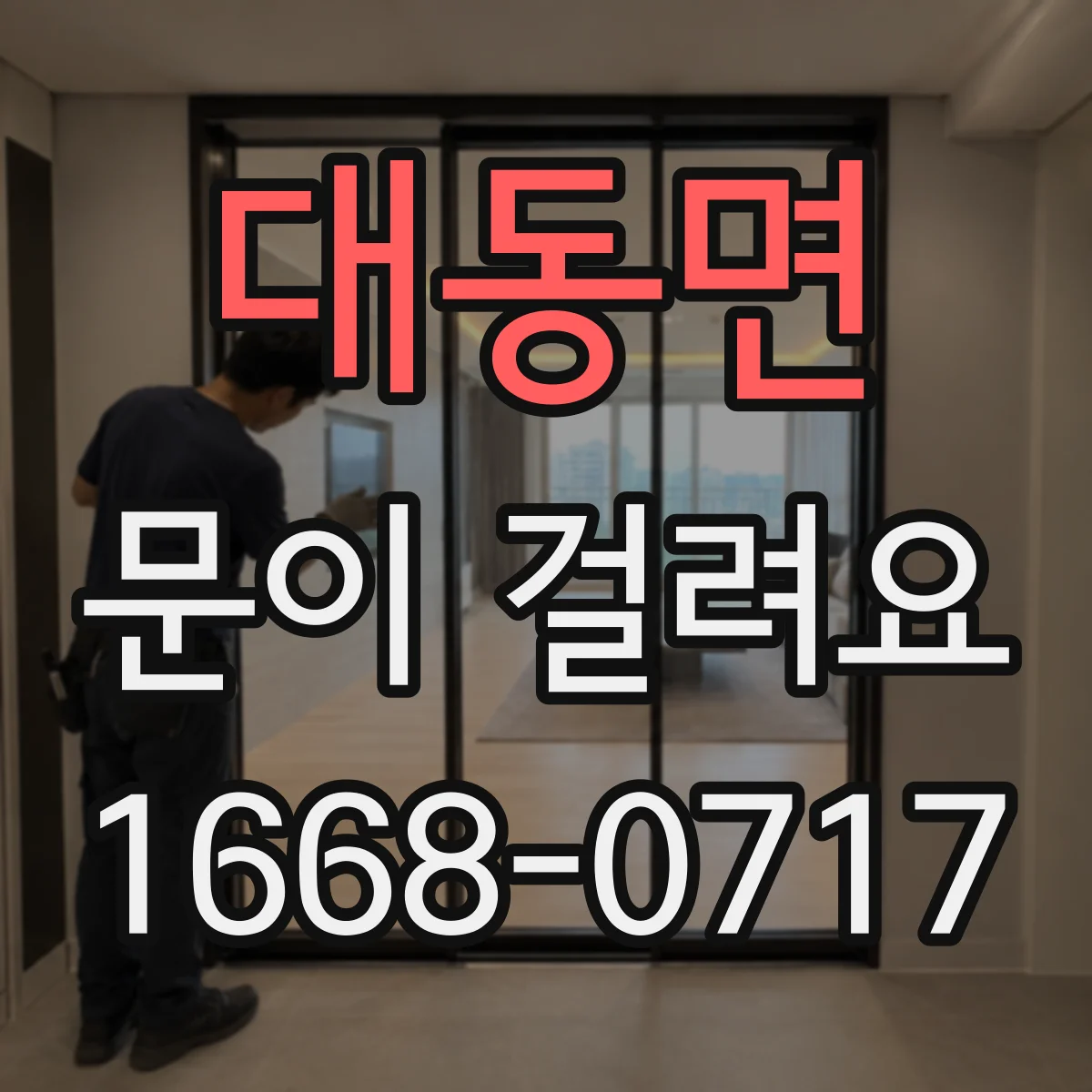 대동면 문이 걸려요
