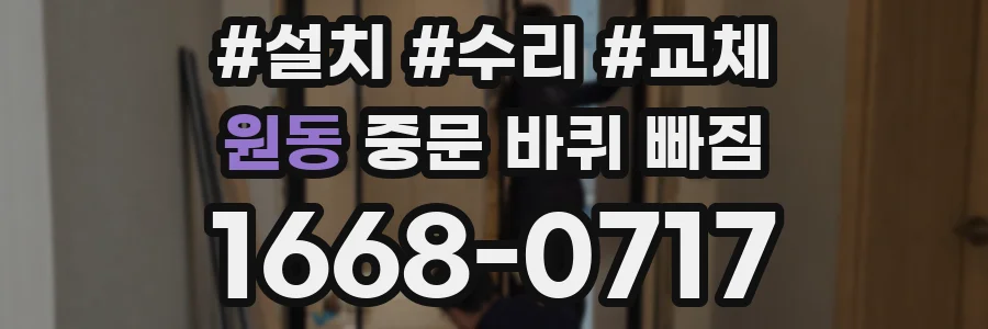 원동 중문 바퀴 빠짐