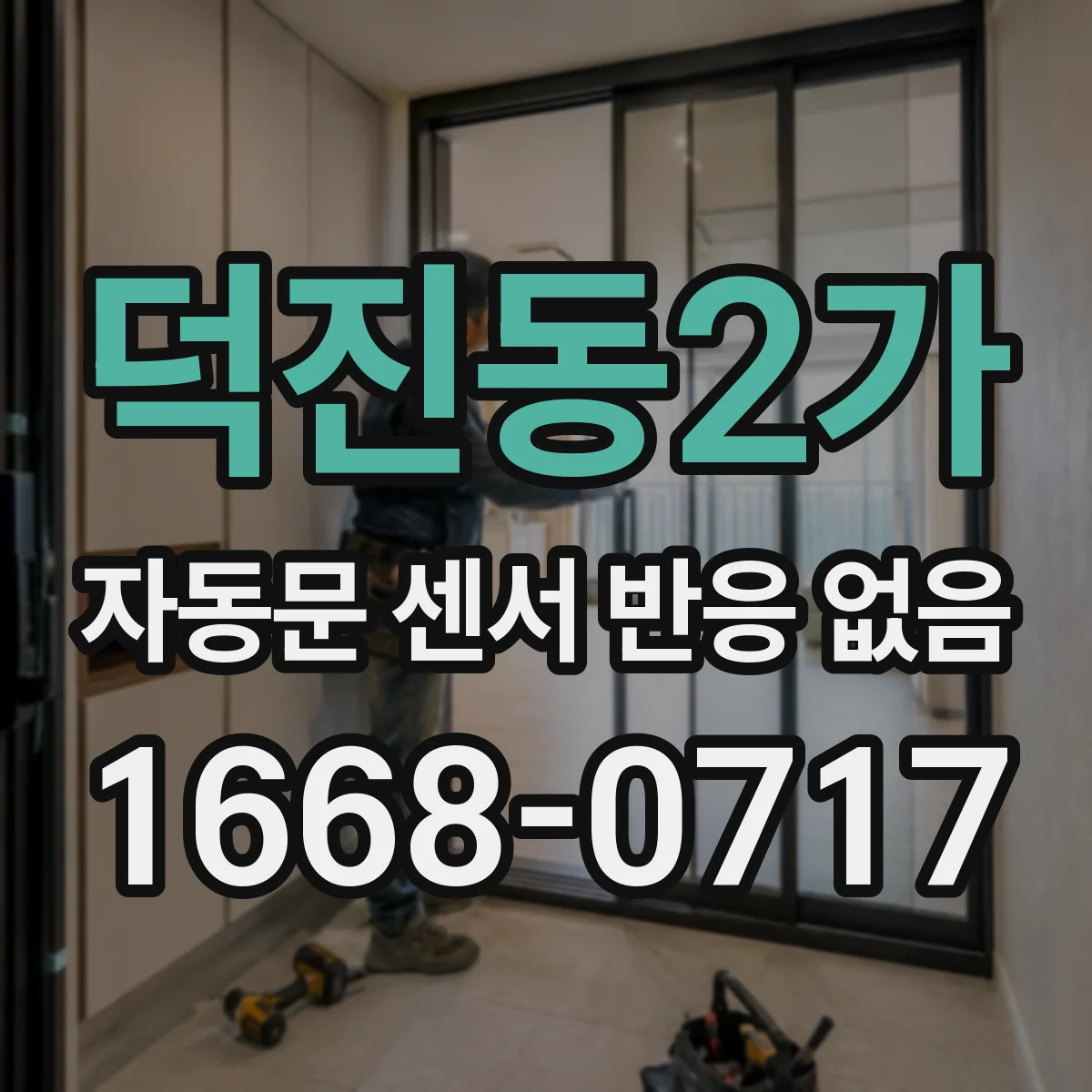 덕진동2가 자동문 센서 반응 없음