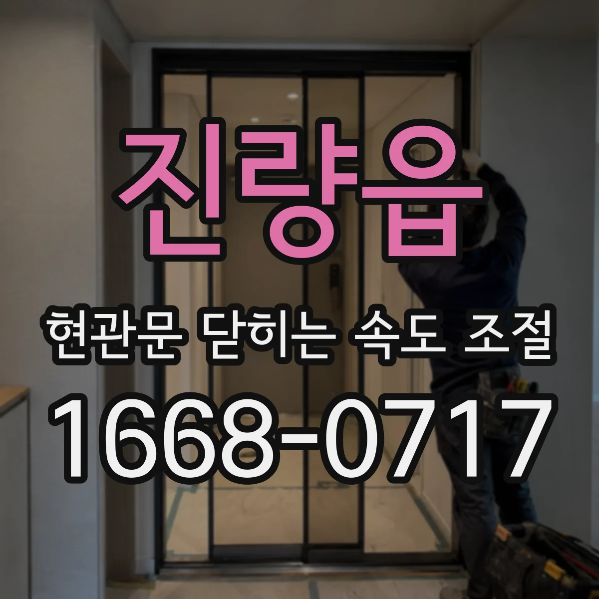 진량읍 현관문 닫히는 속도 조절