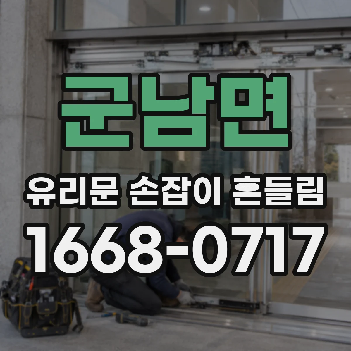 군남면 유리문 손잡이 흔들림