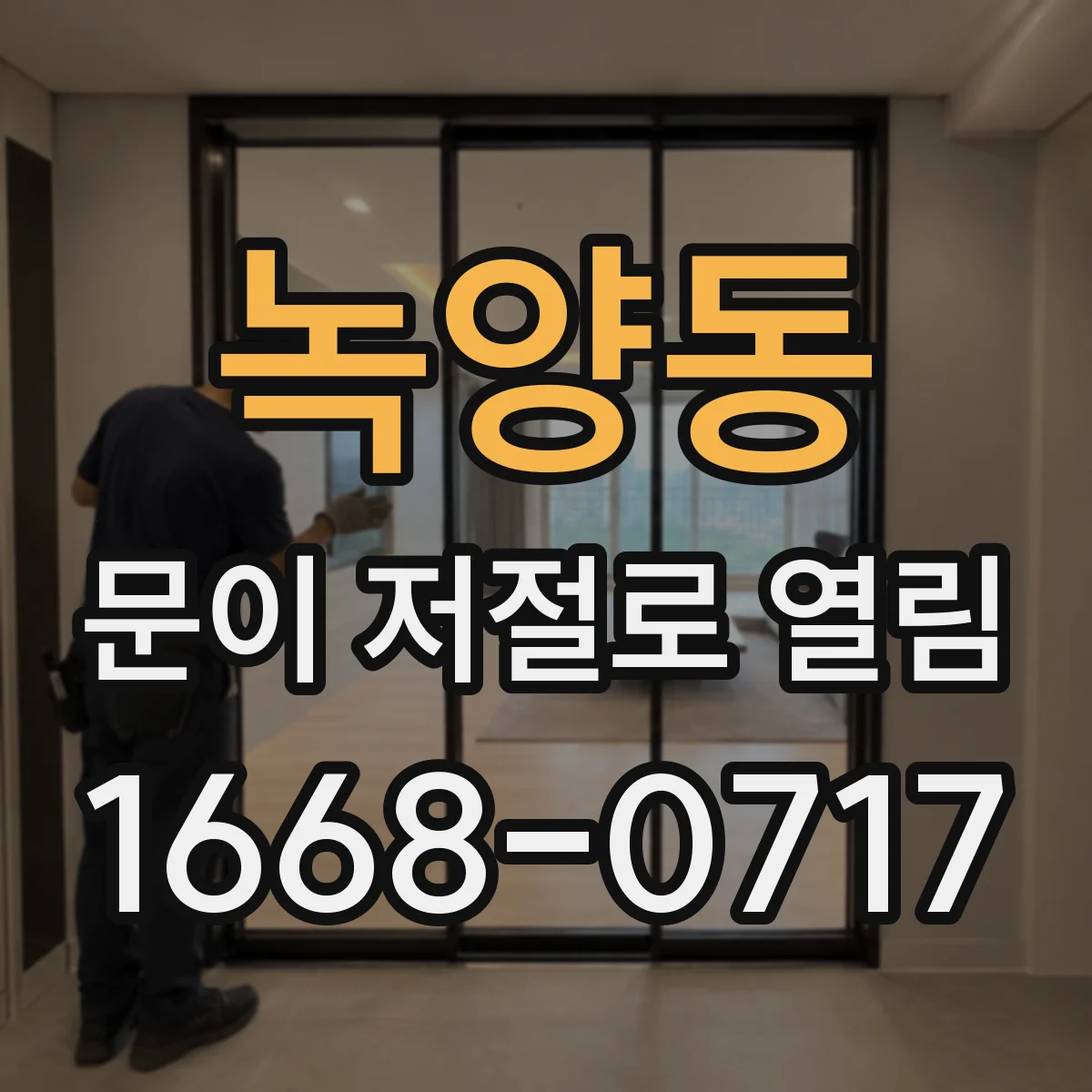 녹양동 문이 저절로 열림