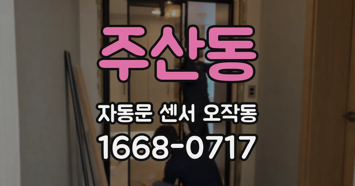 주산동 자동문 센서 오작동