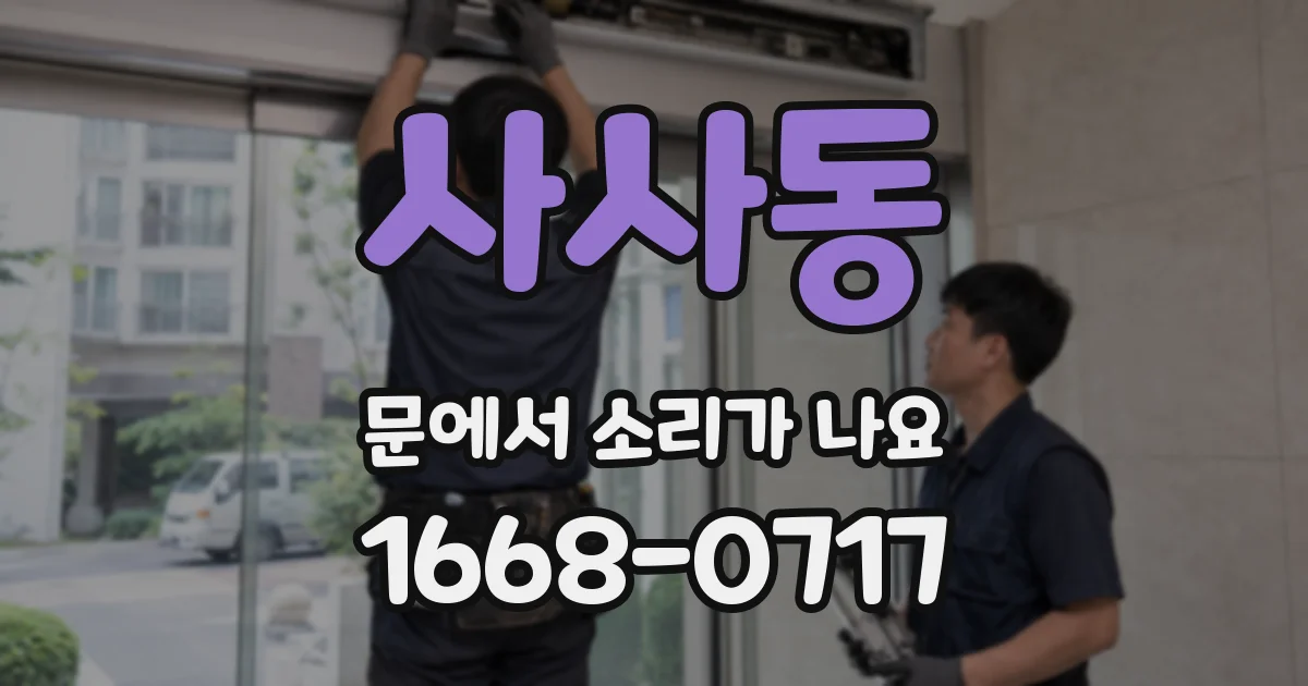 사사동 문에서 소리가 나요