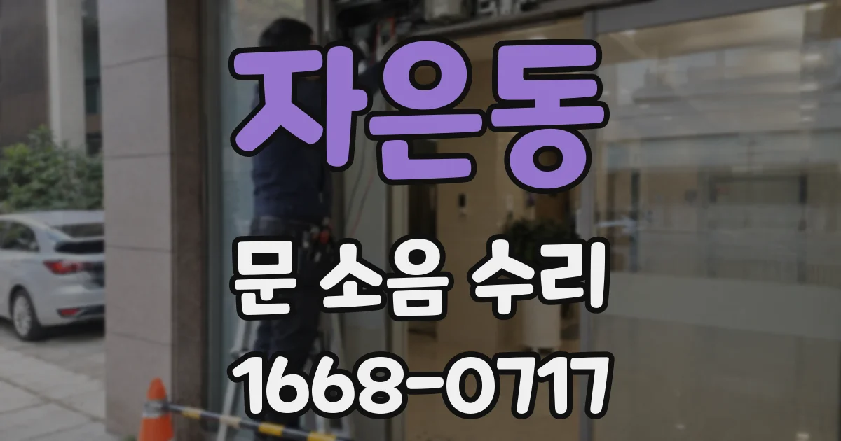 자은동 문 소음 수리