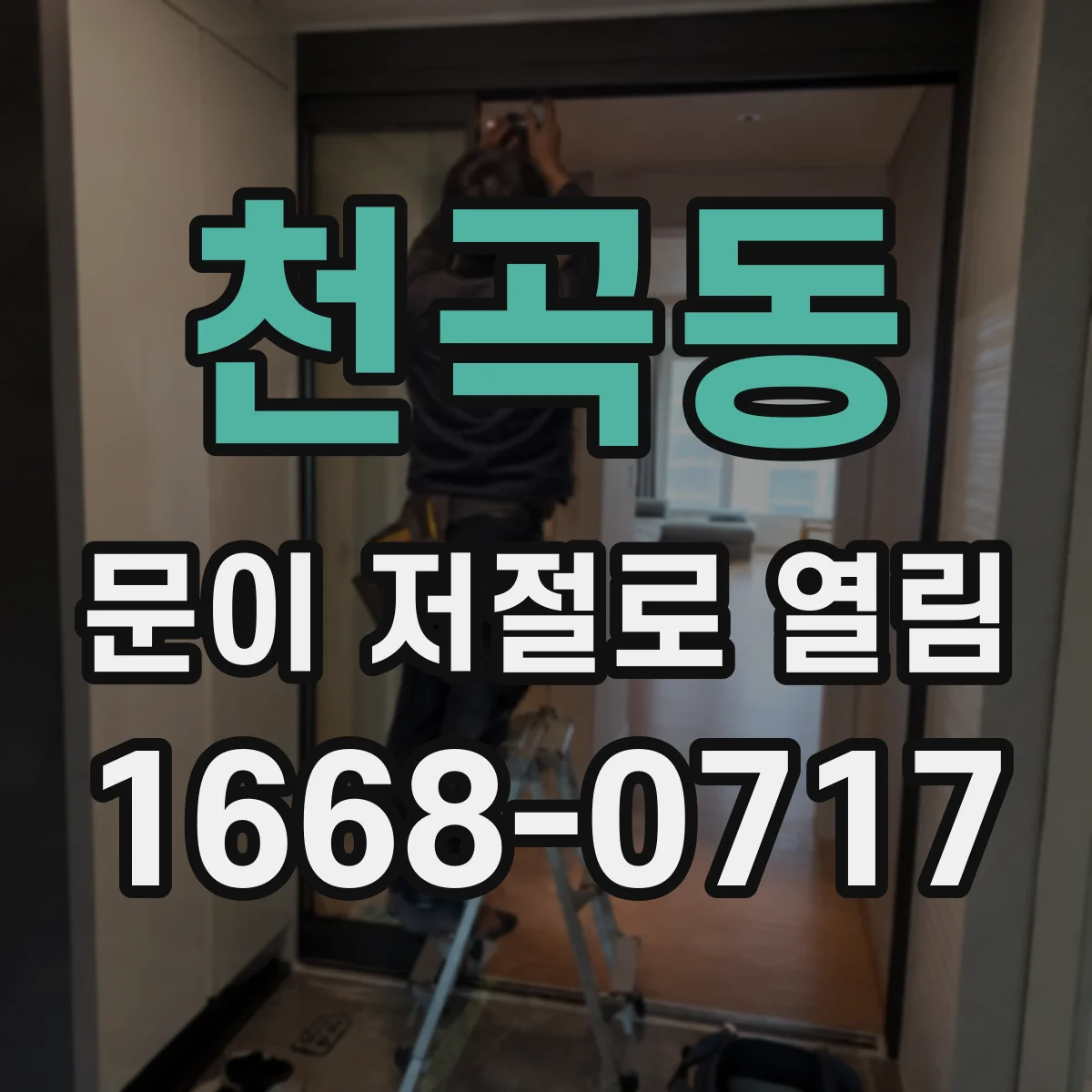 천곡동 문이 저절로 열림