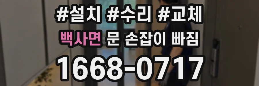 백사면 문 손잡이 빠짐