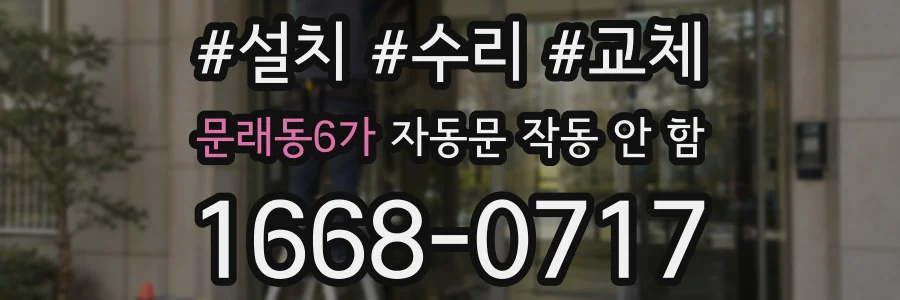 문래동6가 자동문 작동 안 함