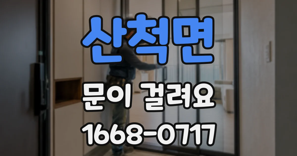 산척면 문이 걸려요