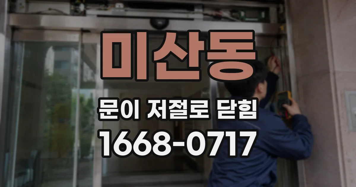 미산동 문이 저절로 닫힘