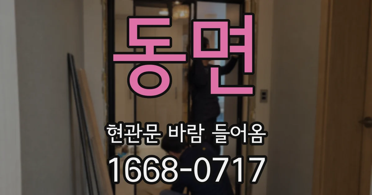 동면 현관문 바람 들어옴