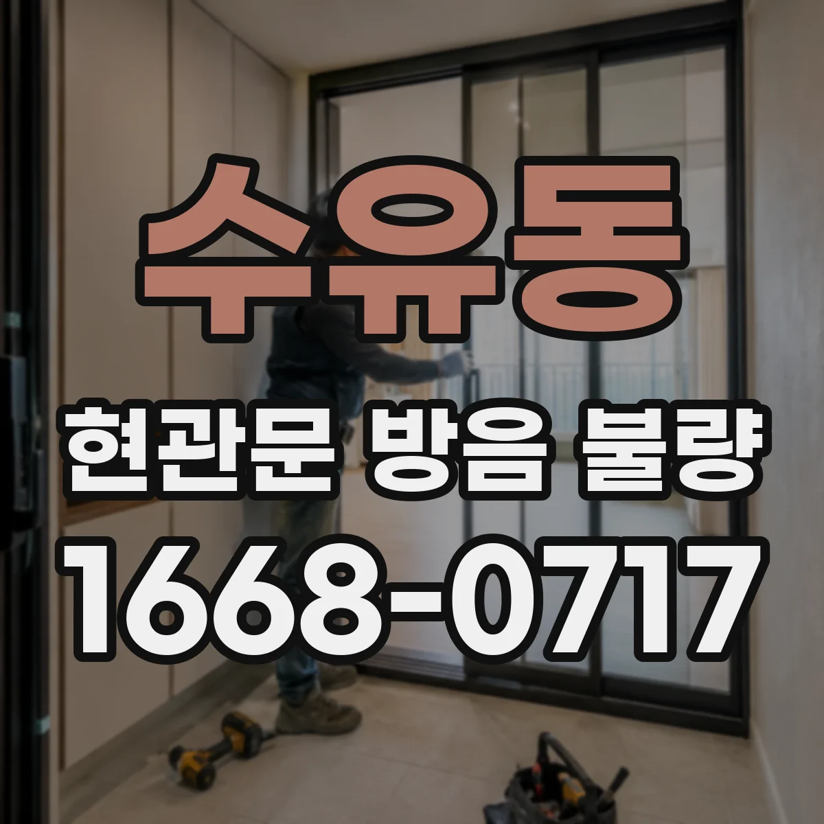 수유동 현관문 방음 불량