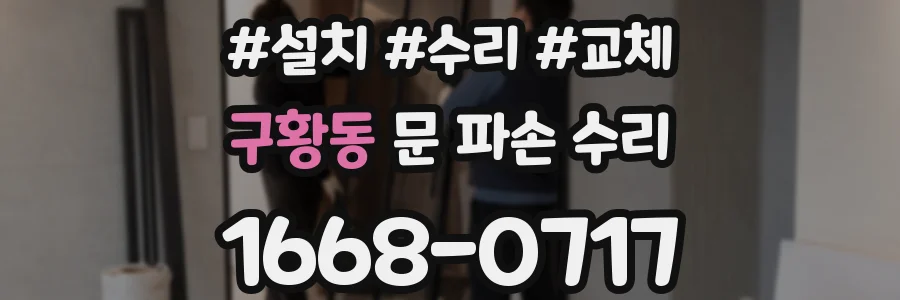 구황동 문 파손 수리