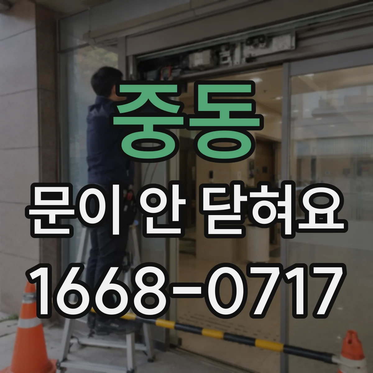 중동 문이 안 닫혀요