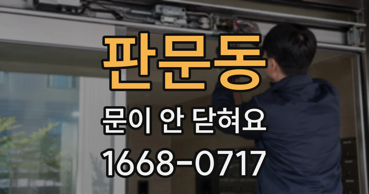 판문동 문이 안 닫혀요