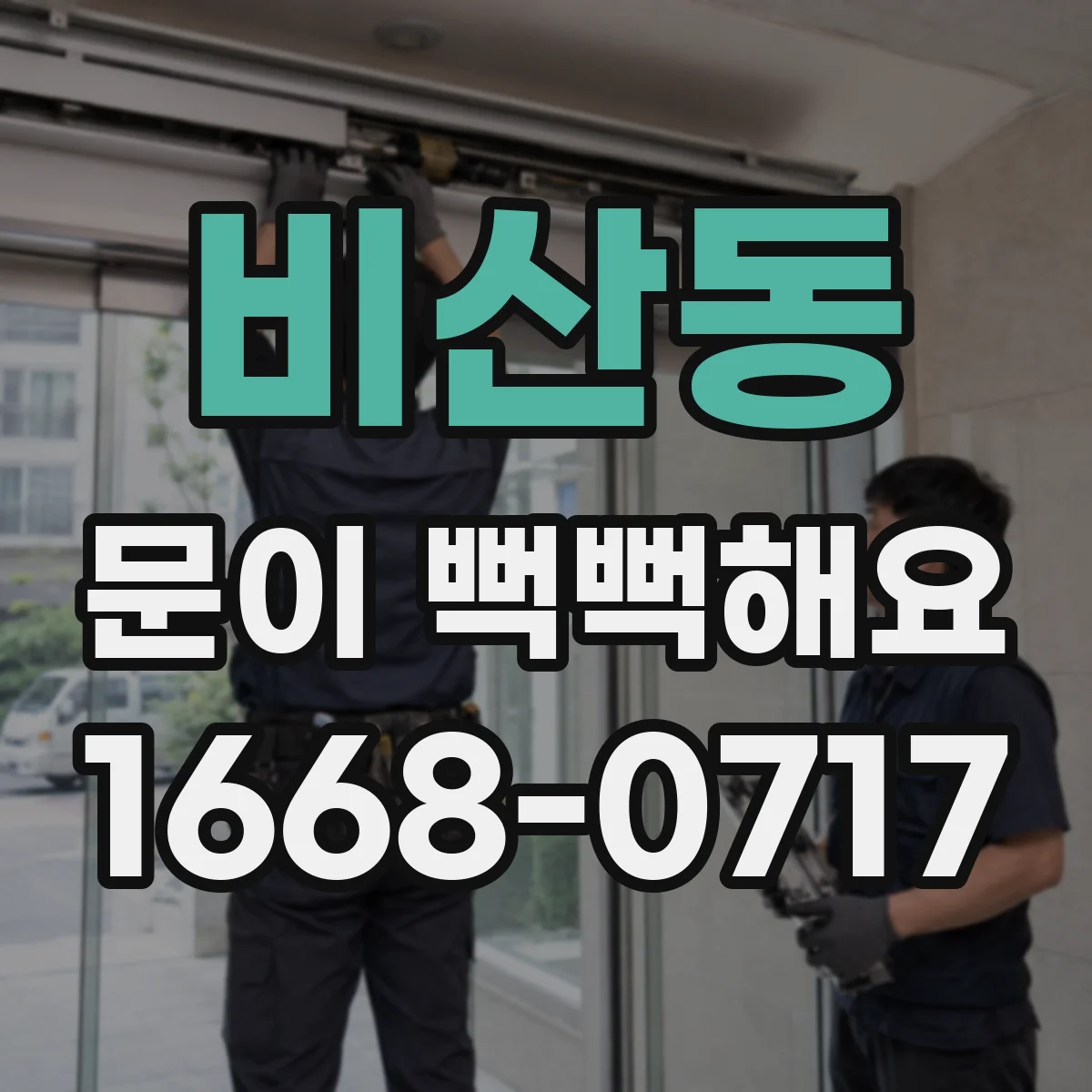 비산동 문이 뻑뻑해요