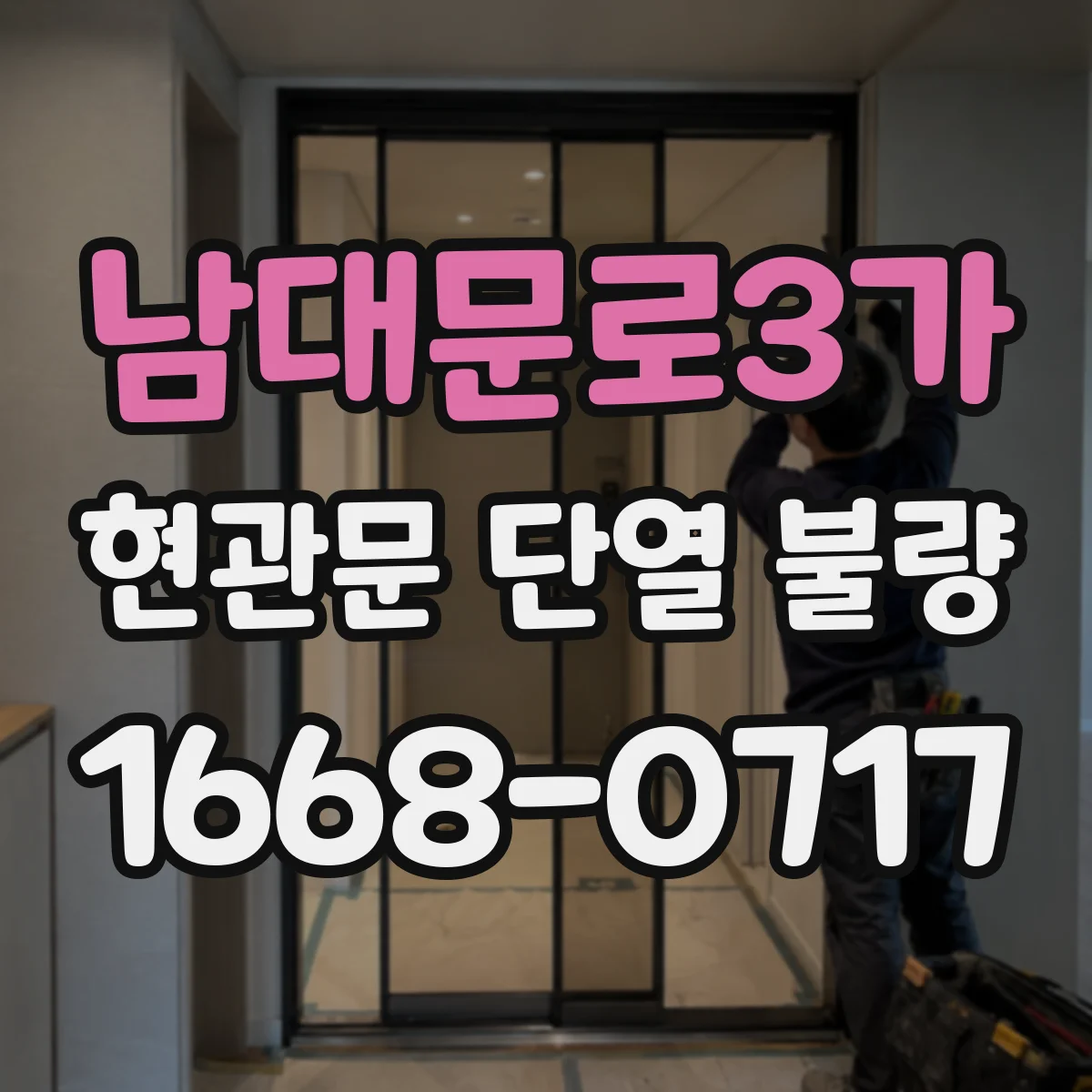 남대문로3가 현관문 단열 불량