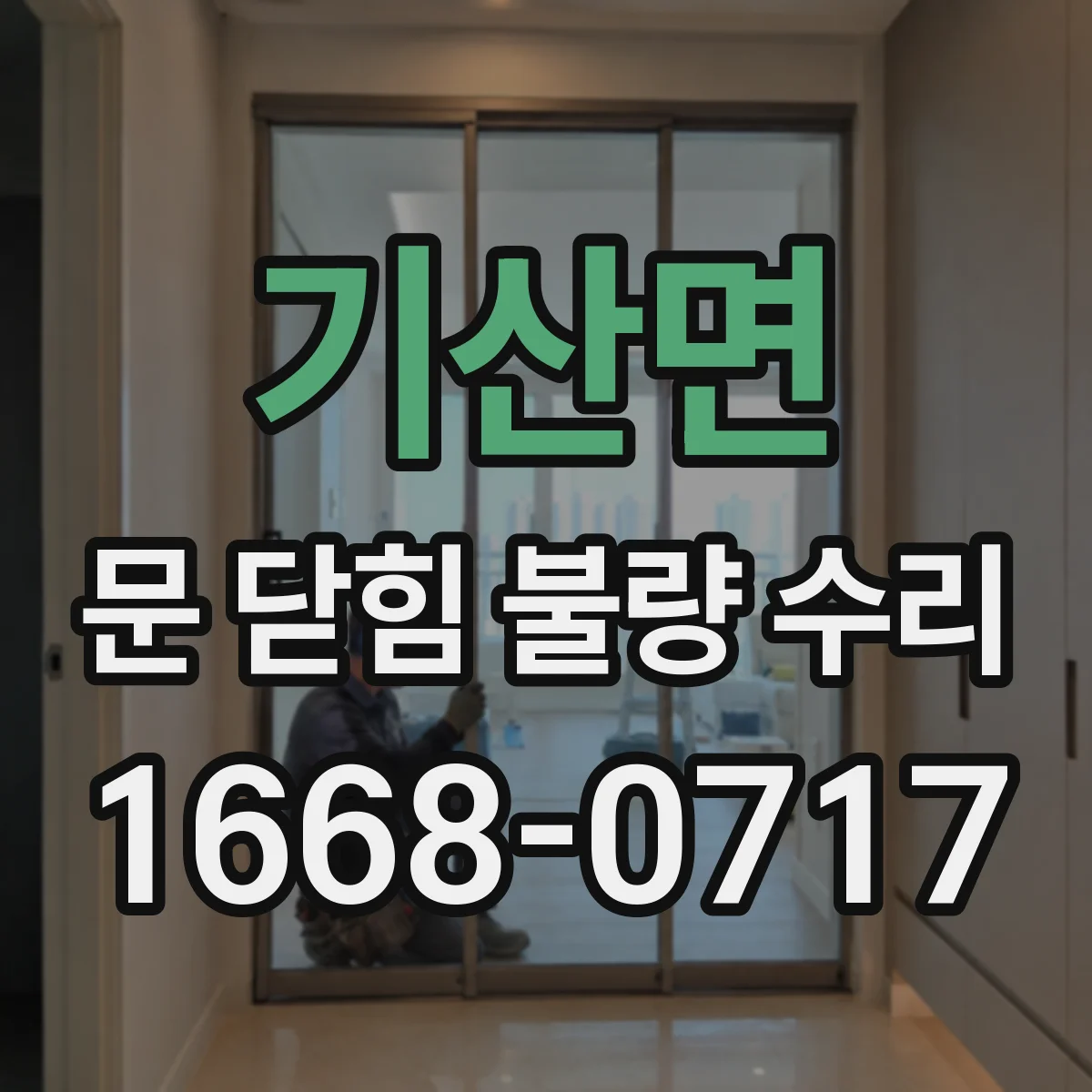 기산면 문 닫힘 불량 수리