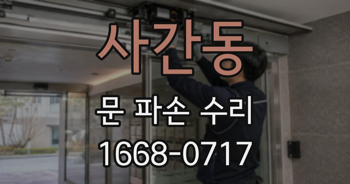 사간동 문 파손 수리