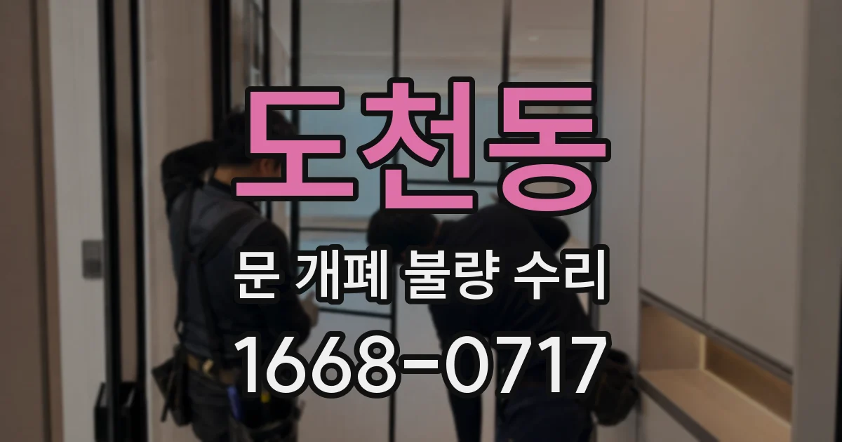 도천동 문 개폐 불량 수리