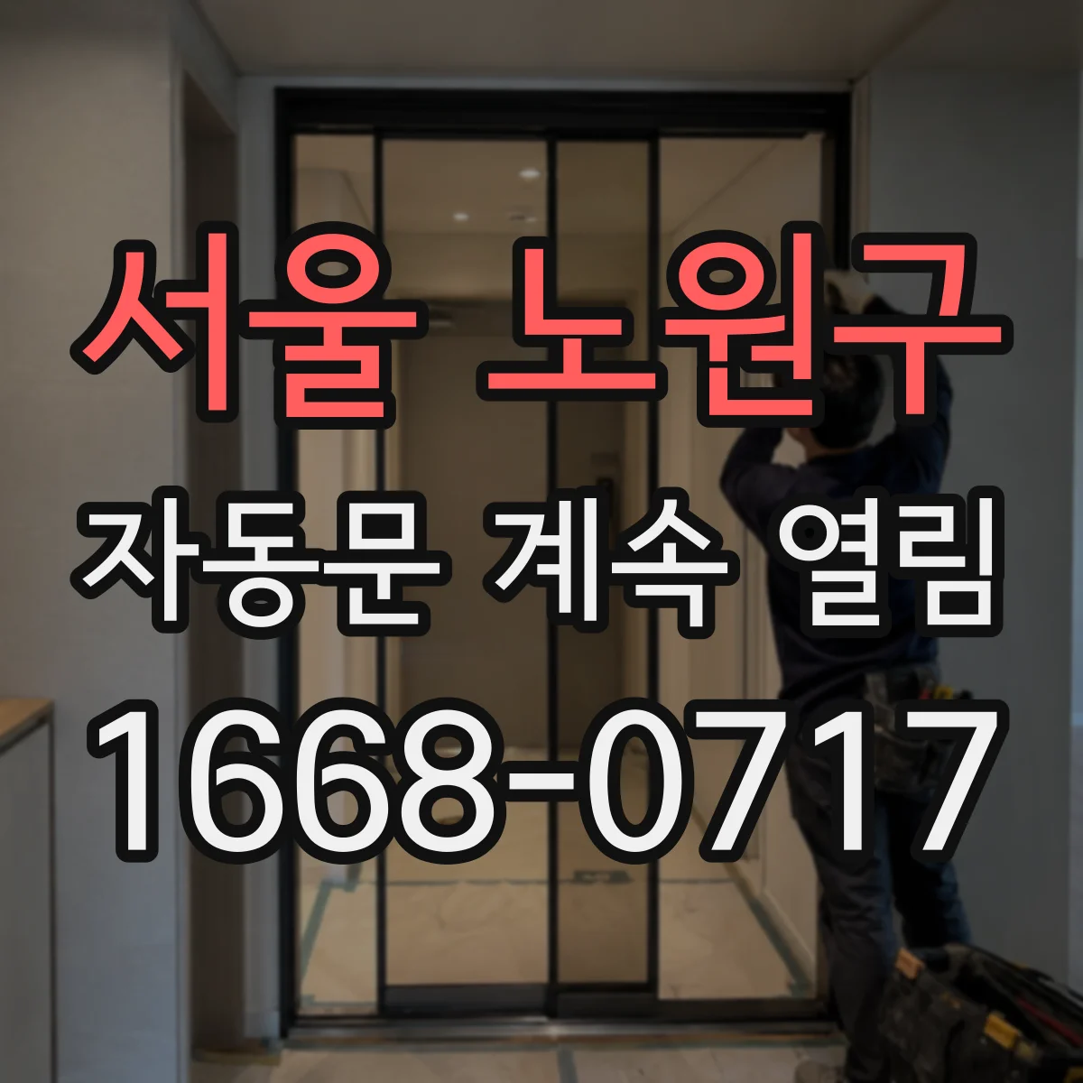 서울 노원구 자동문 계속 열림