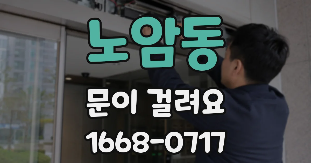 노암동 문이 걸려요