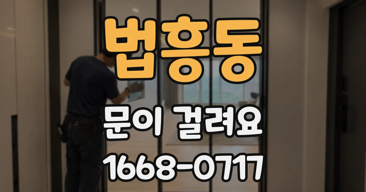 법흥동 문이 걸려요