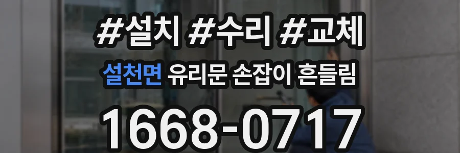 설천면 유리문 손잡이 흔들림