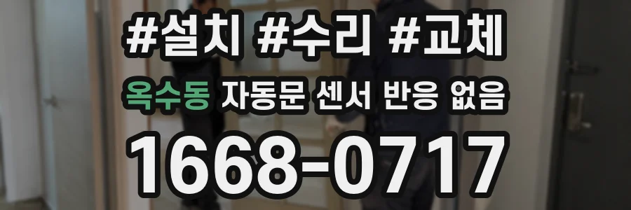 옥수동 자동문 센서 반응 없음