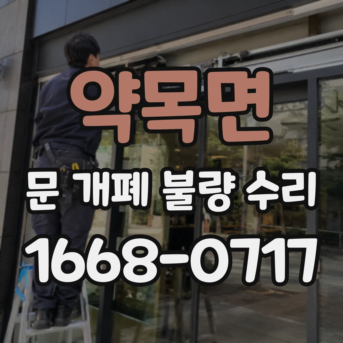 약목면 문 개폐 불량 수리