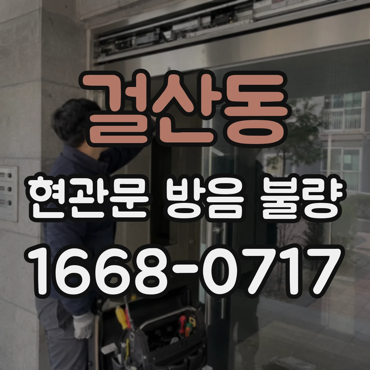 걸산동 현관문 방음 불량