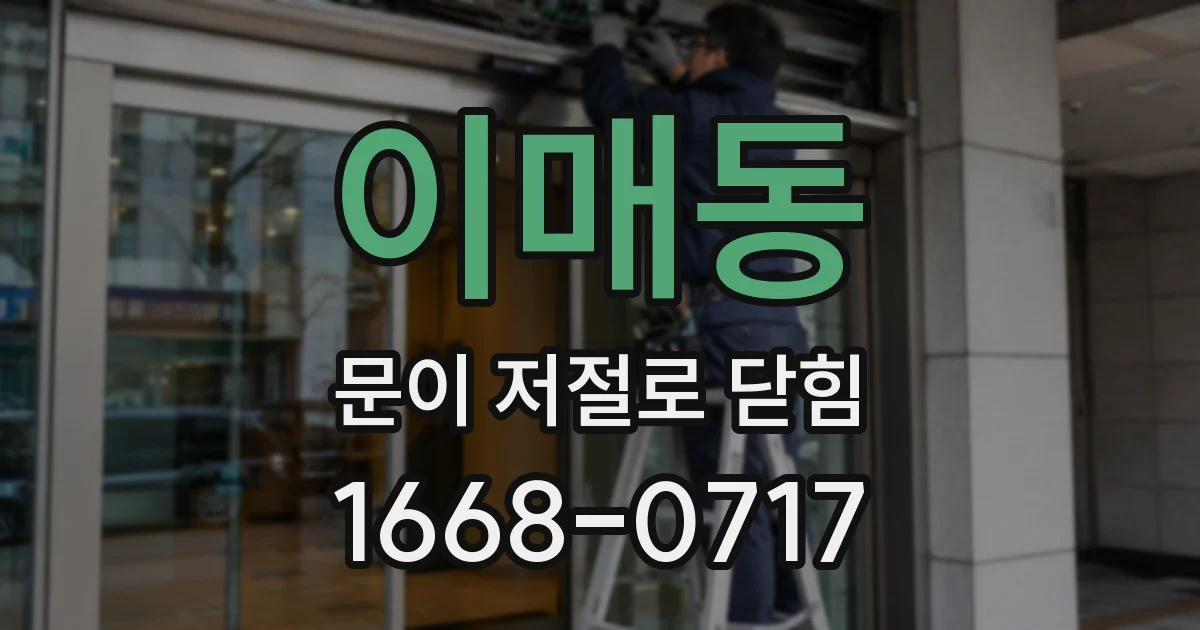 이매동 문이 저절로 닫힘