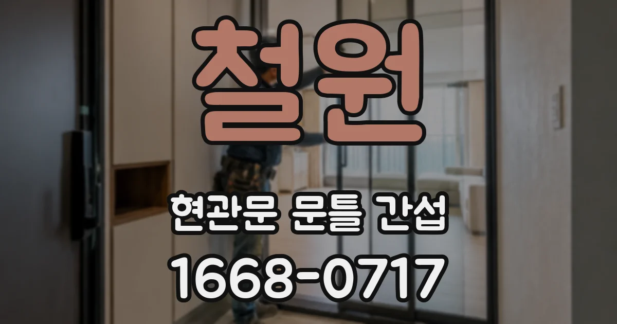 철원 현관문 문틀 간섭