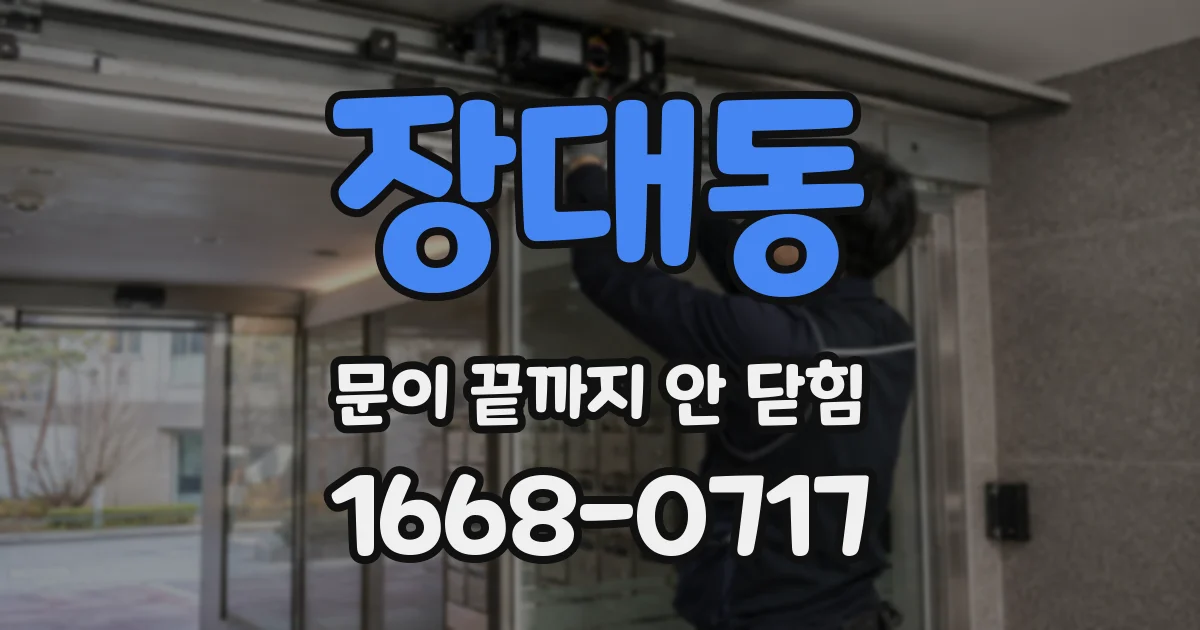 장대동 문이 끝까지 안 닫힘