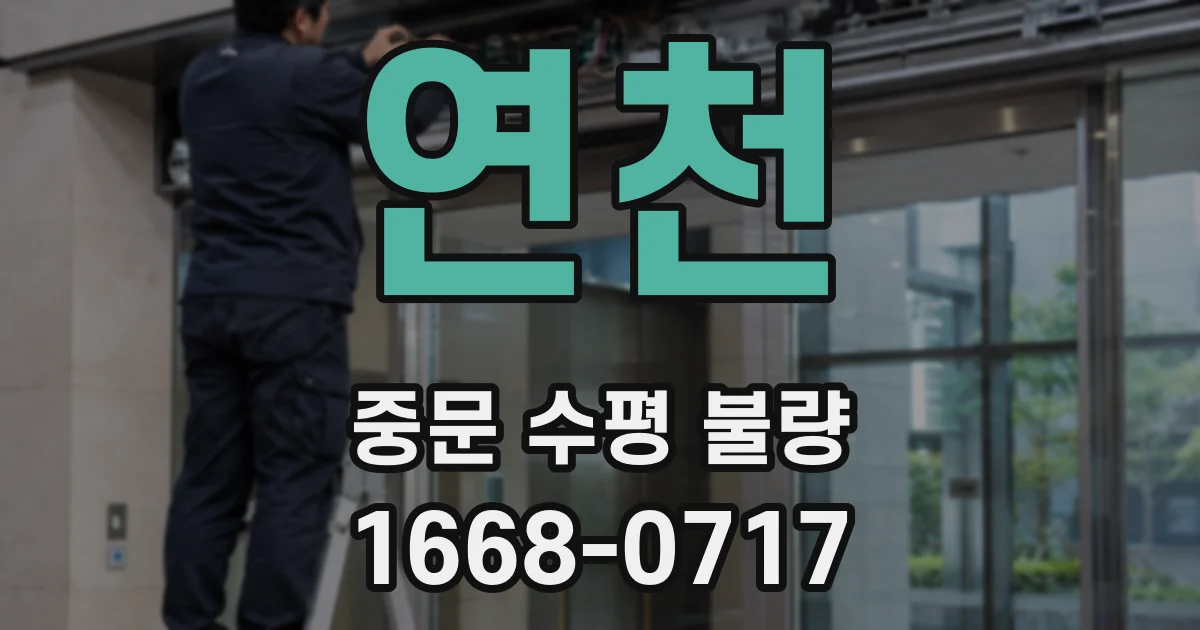 연천 중문 수평 불량