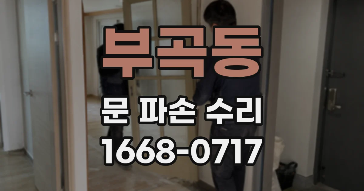 부곡동 문 파손 수리