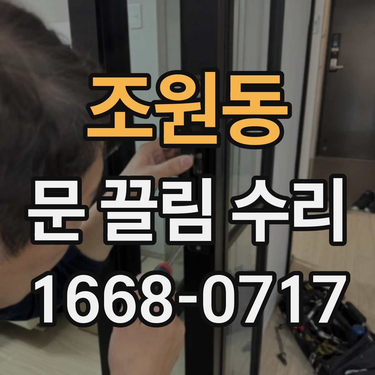 조원동 문 끌림 수리