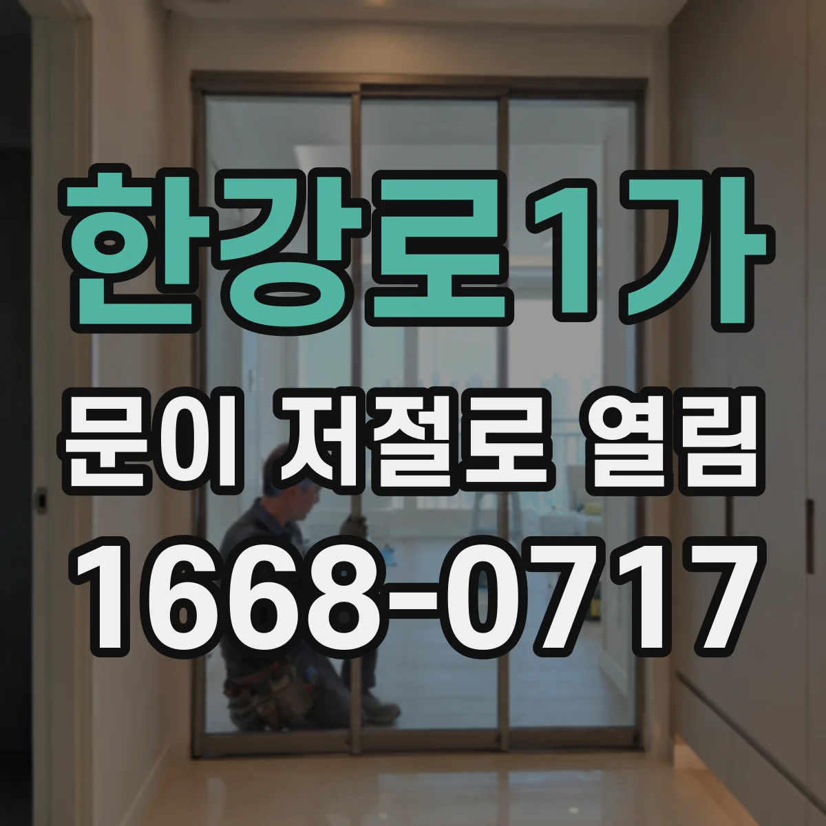 한강로1가 문이 저절로 열림