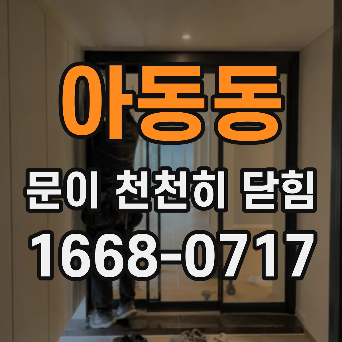 아동동 문이 천천히 닫힘