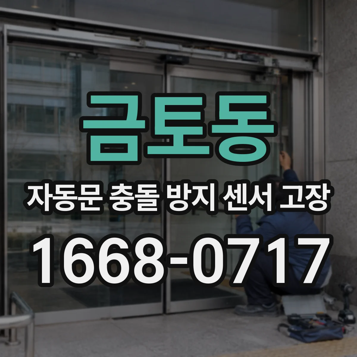금토동 자동문 충돌 방지 센서 고장
