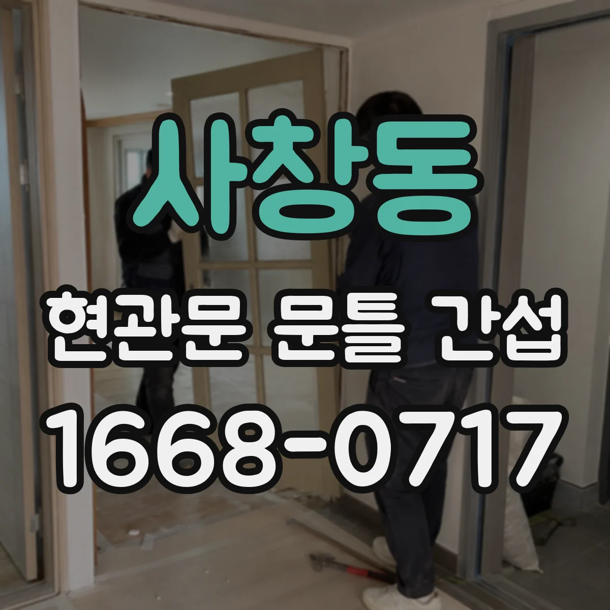 사창동 현관문 문틀 간섭