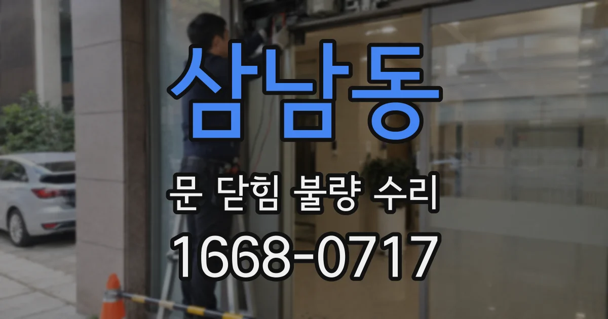 삼남동 문 닫힘 불량 수리
