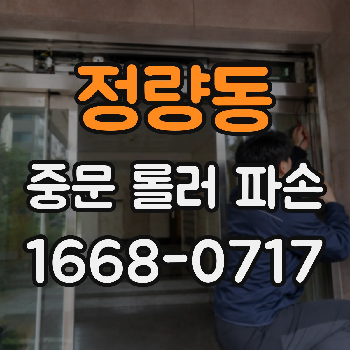 정량동 중문 롤러 파손