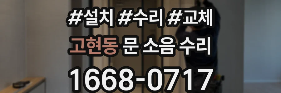 고현동 문 소음 수리